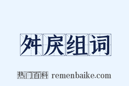 舛戾组词是什么意思的图片